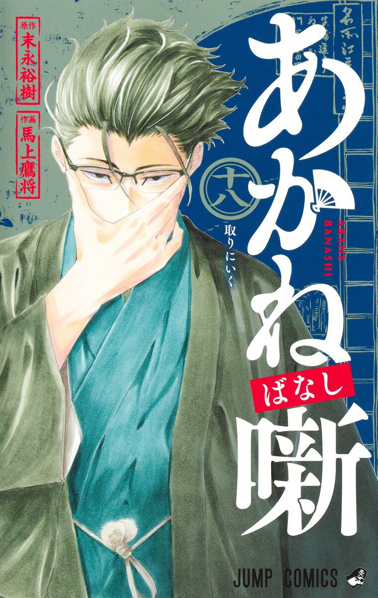 あかね噺 十八/集英社/馬上鷹将