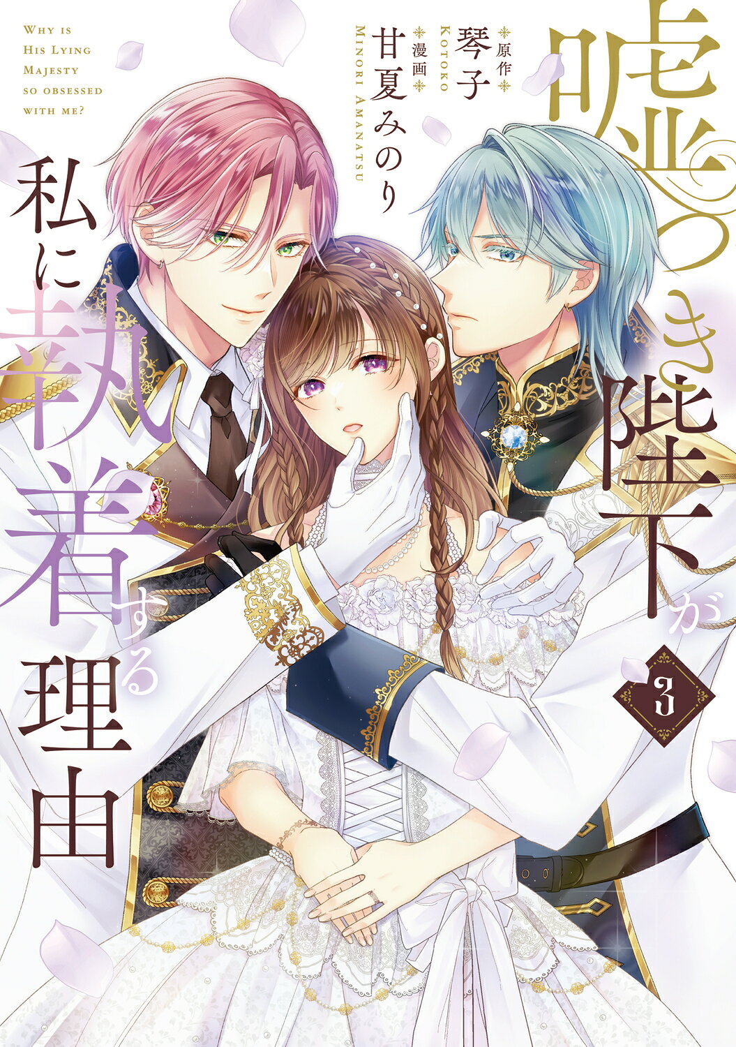 嘘つき陛下が私に執着する理由 ３/ＫＡＤＯＫＡＷＡ/甘夏みのり