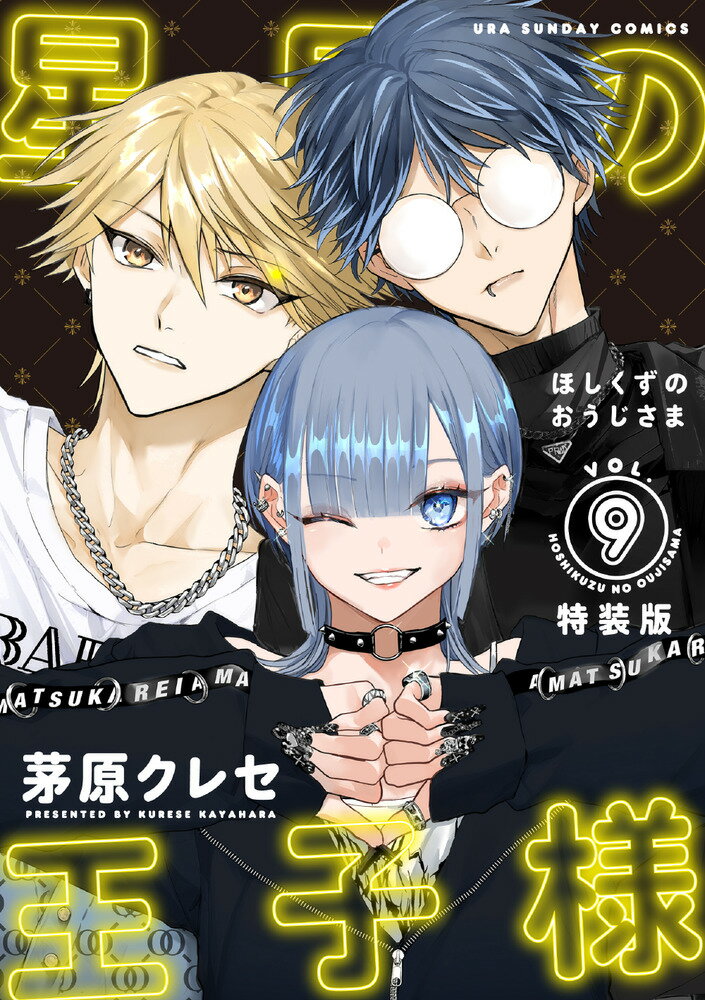 楽天市場】小学館 星屑の王子様 VOL．5/小学館/茅原クレセ | 価格