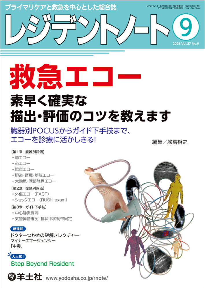 レジデントノート プライマリケアと救急を中心とした総合誌 ２０２５　９（Ｖｏｌ．２７　Ｎ/羊土社/舩冨裕之