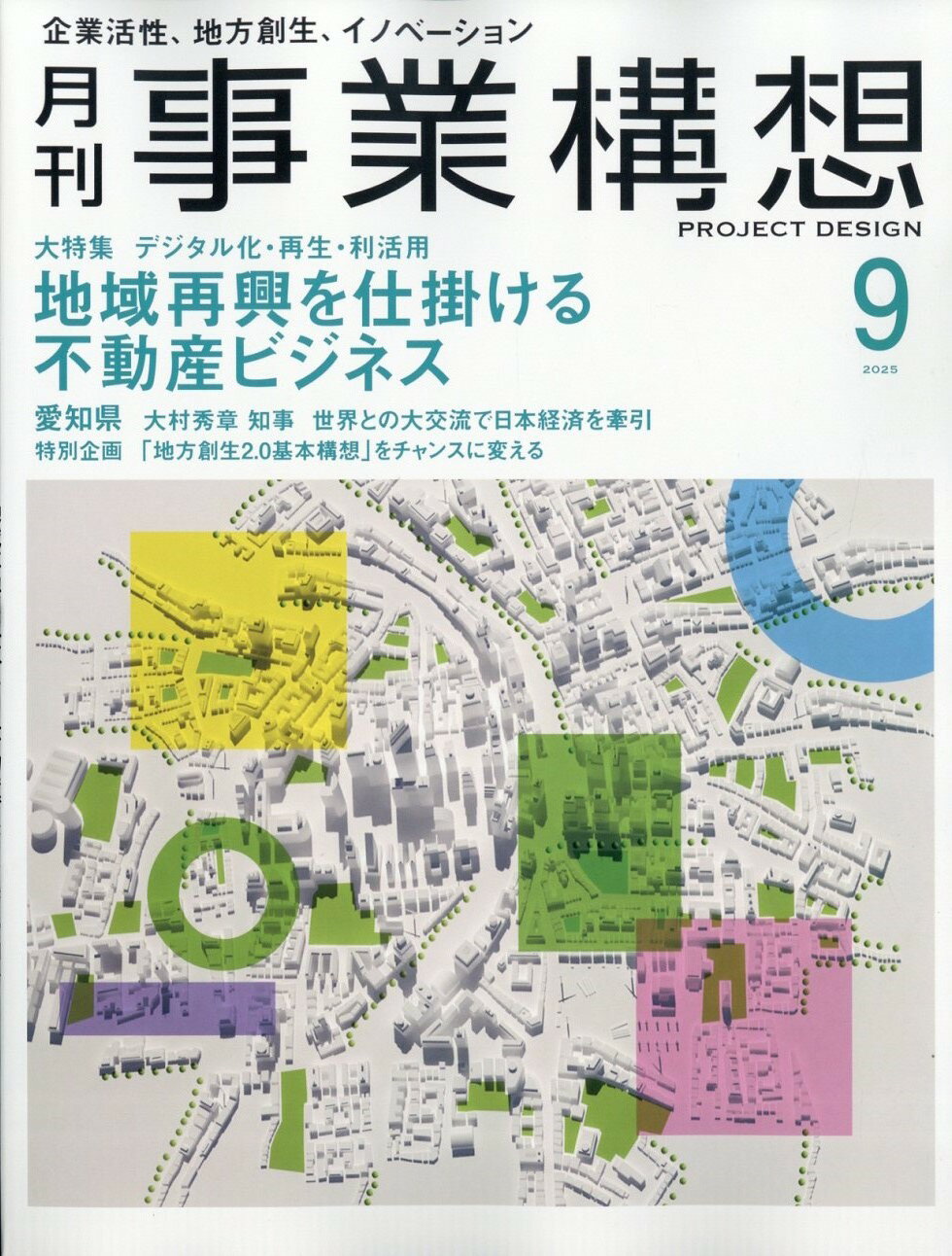 事業構想 2025年 09月号 [雑誌]/先端教育機構