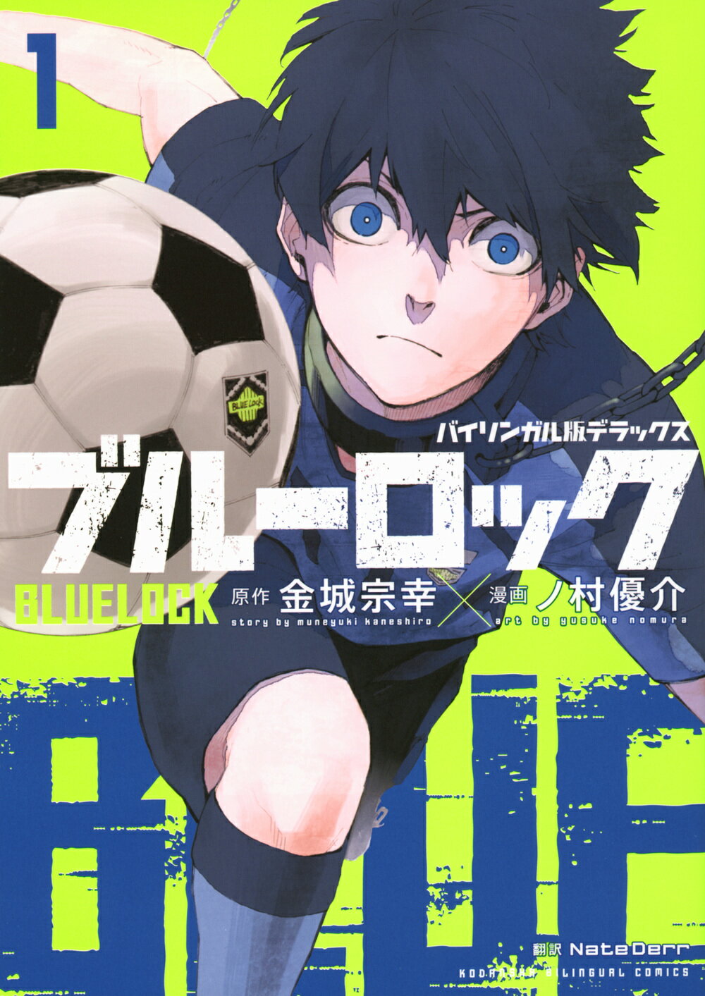 バイリンガル版デラックス　ブルーロック ＢＬＵＥＬＯＣＫ １/講談社/金城宗幸