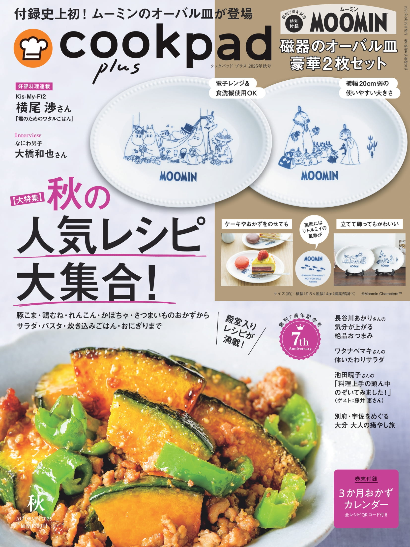 cookpad plus (クックパッドプラス) 2025年 10月号 [雑誌]/扶桑社
