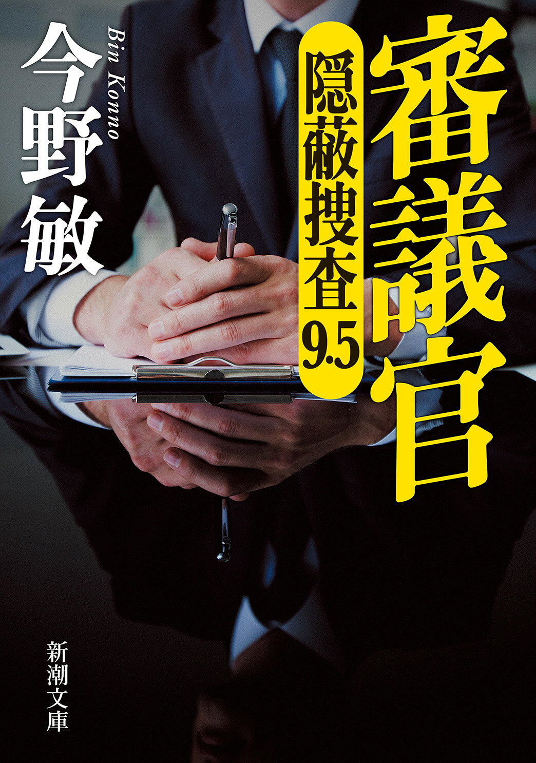 審議官 隠蔽捜査９・５/新潮社/今野敏