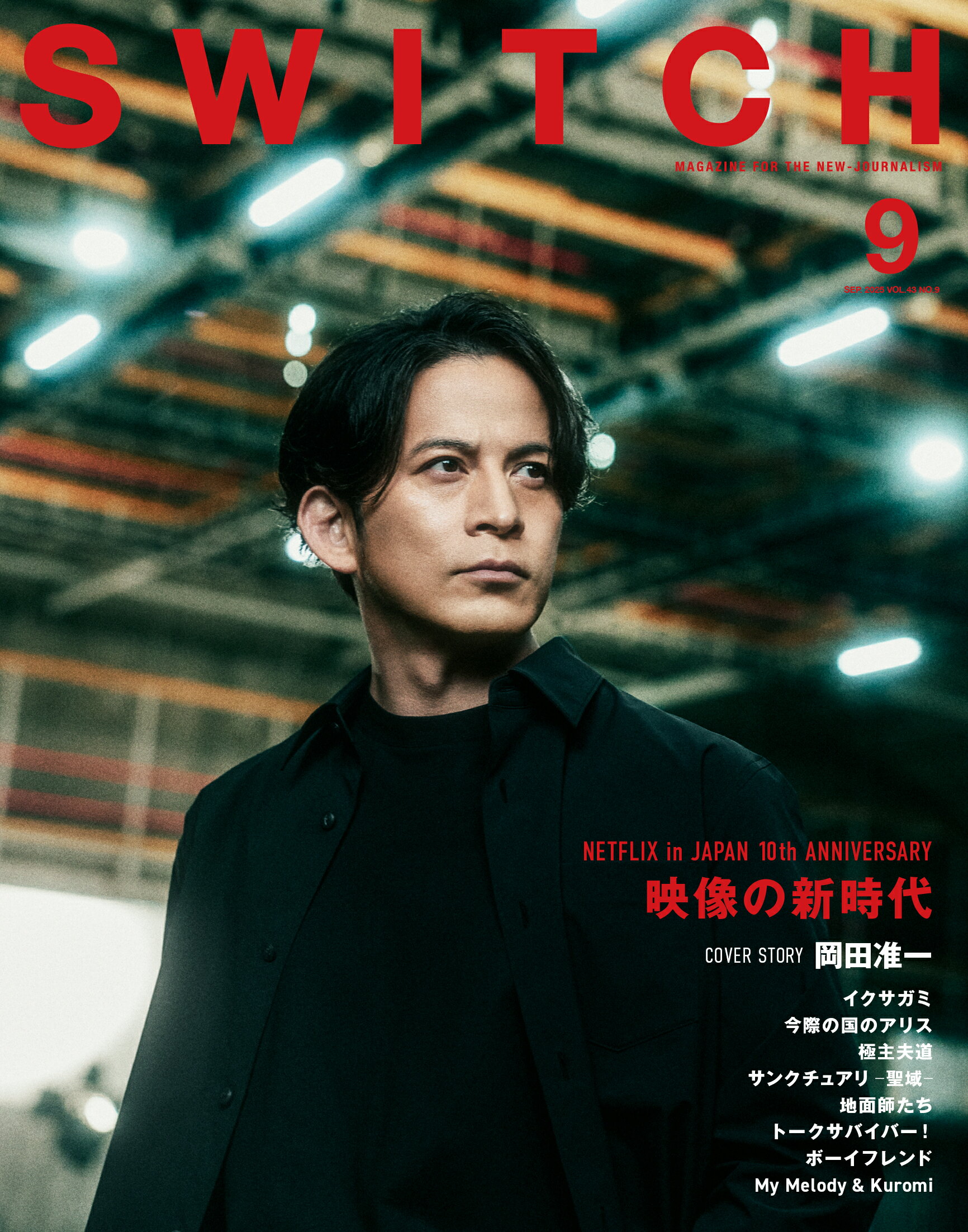 ＳＷＩＴＣＨ ＶＯＬ．４３　ＮＯ．９（ＳＥＰ/スイッチ・パブリッシング