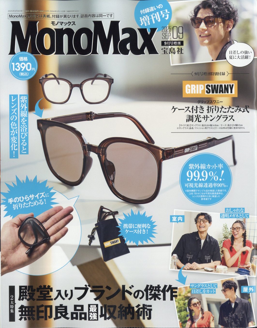 MonoMax増刊 2025年 09月号 [雑誌]/宝島社