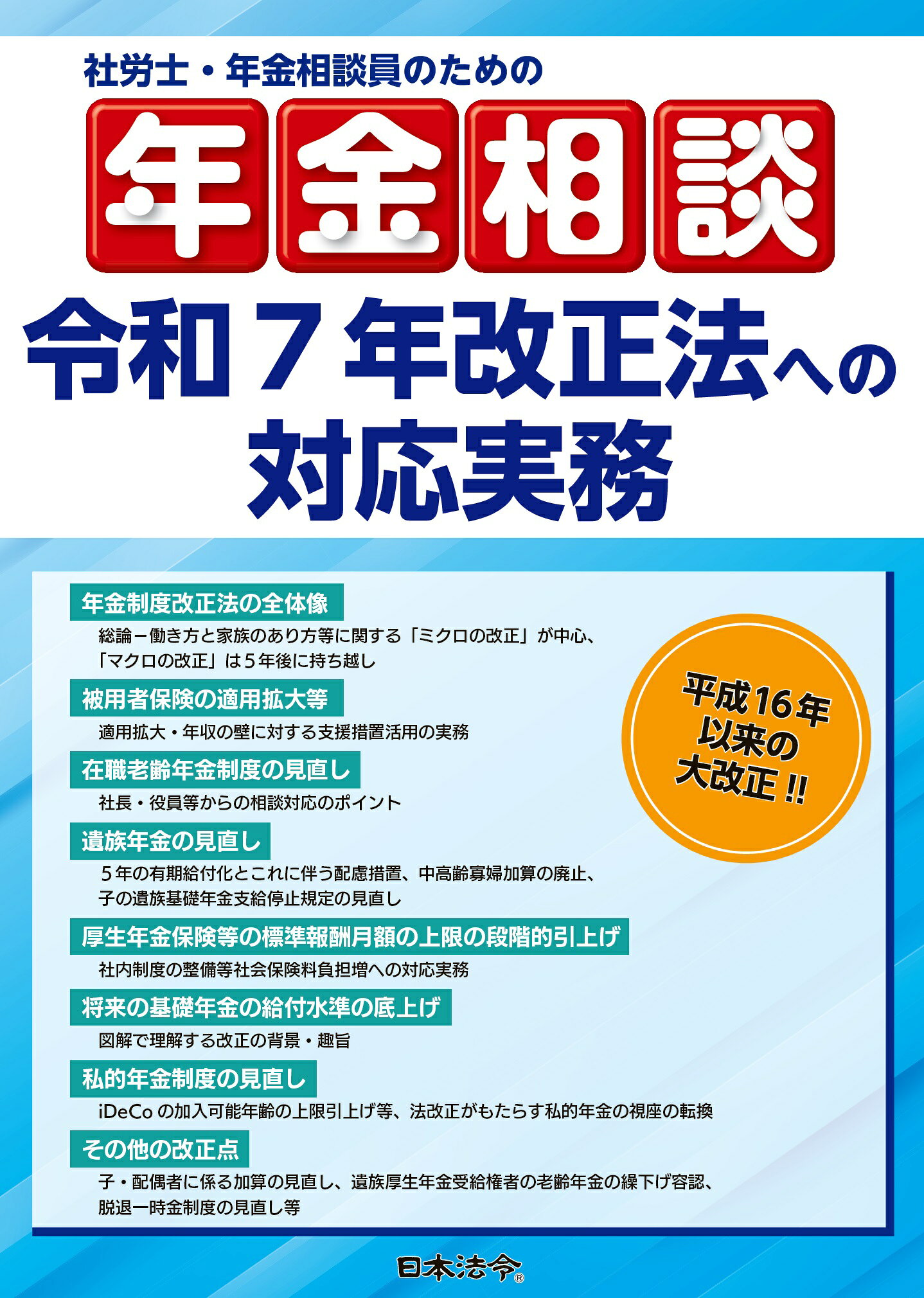 社労士・年金相談員のための年金相談　令和７年改正法への対応実務/日本法令/是枝俊悟