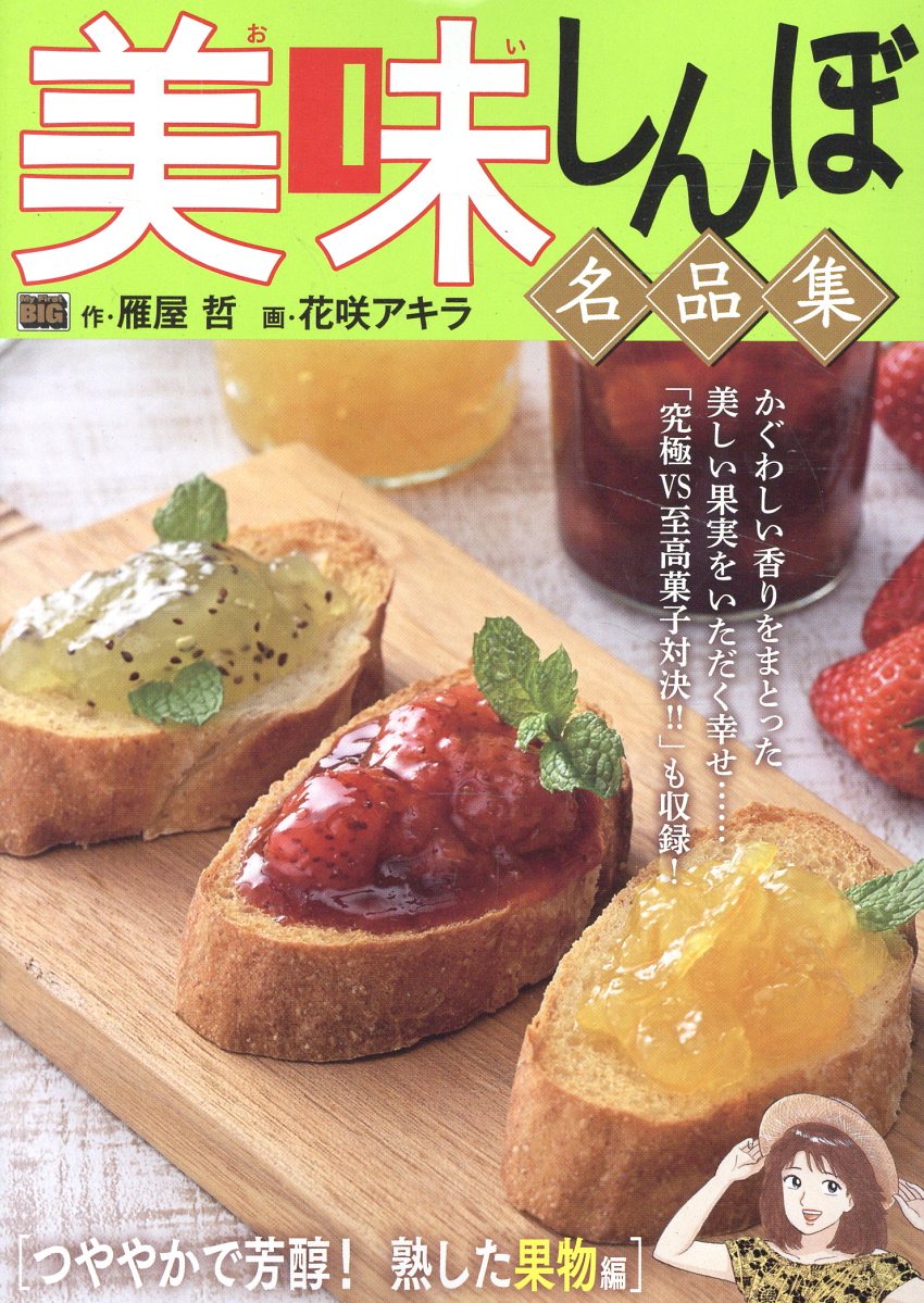 楽天市場】小学館 美味しんぼ名品集 天日が育んだ恵み！お米編/小学館