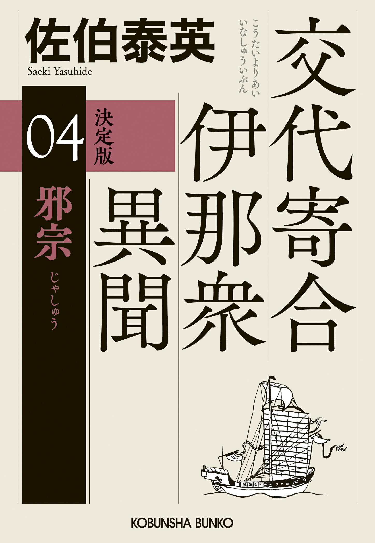 邪宗 交代寄合伊那衆異聞　０４　決定版/光文社/佐伯泰英