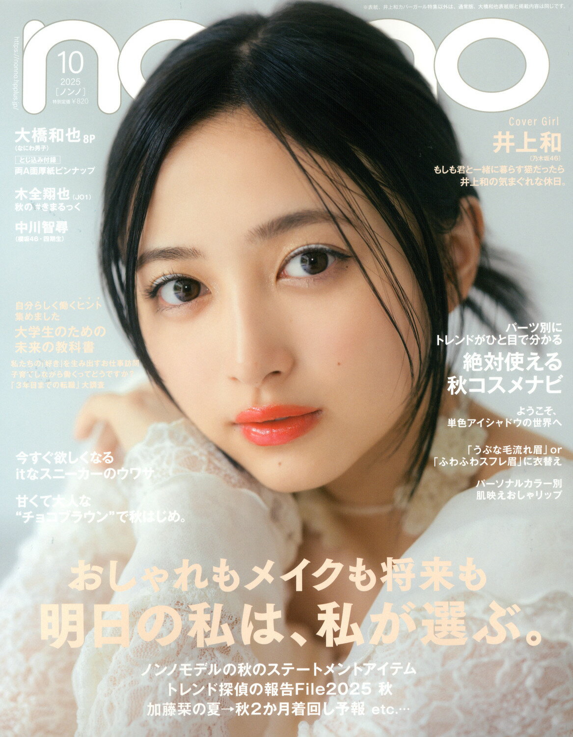 表紙違い版 ノンノ 2025年 10月号 [雑誌]/集英社
