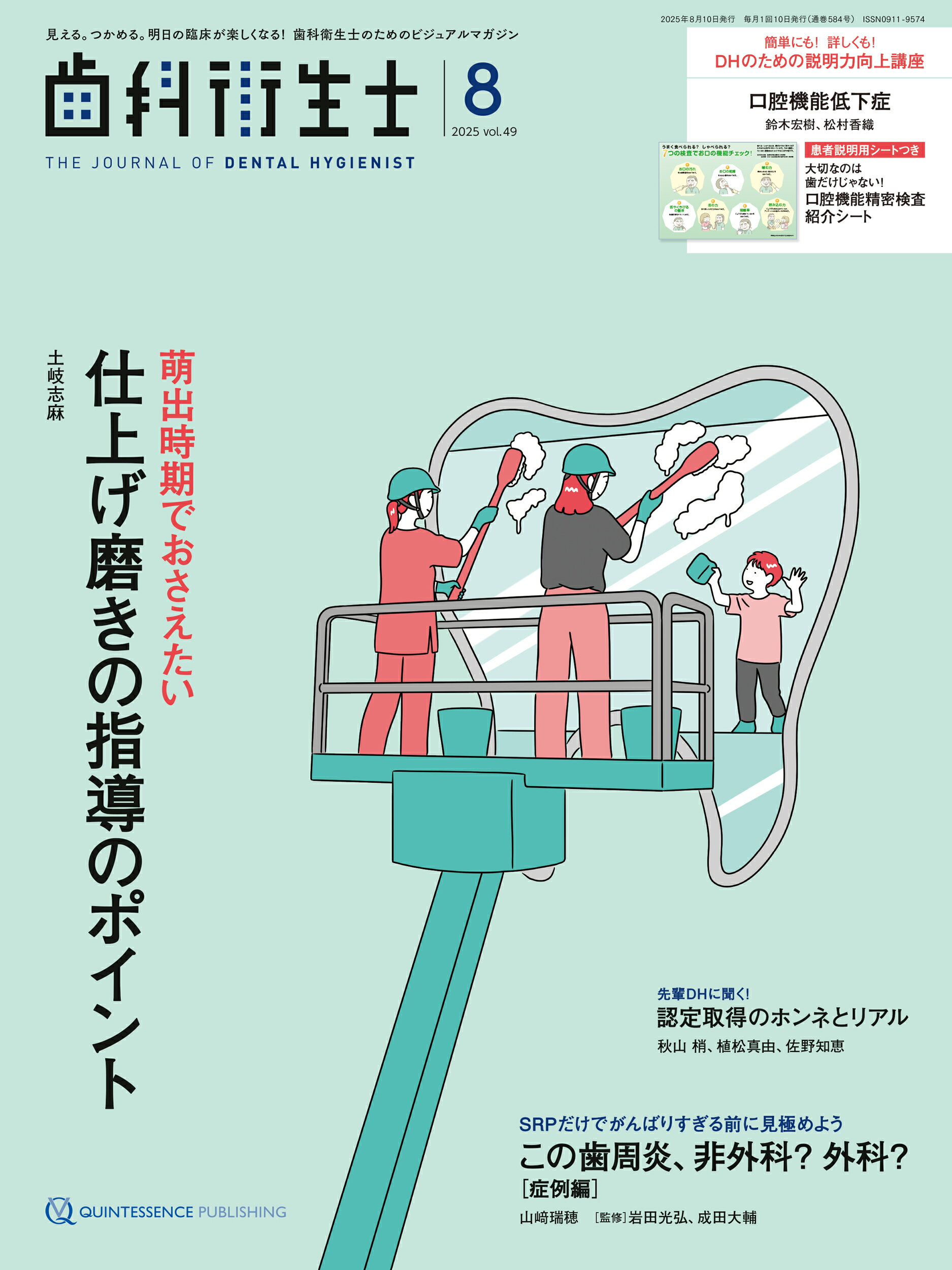 歯科衛生士 見える。つかめる。明日の臨床が楽しくなる！歯科衛生 ２０２５年８月号/クインテッセンス出版/クインテッセンス出版