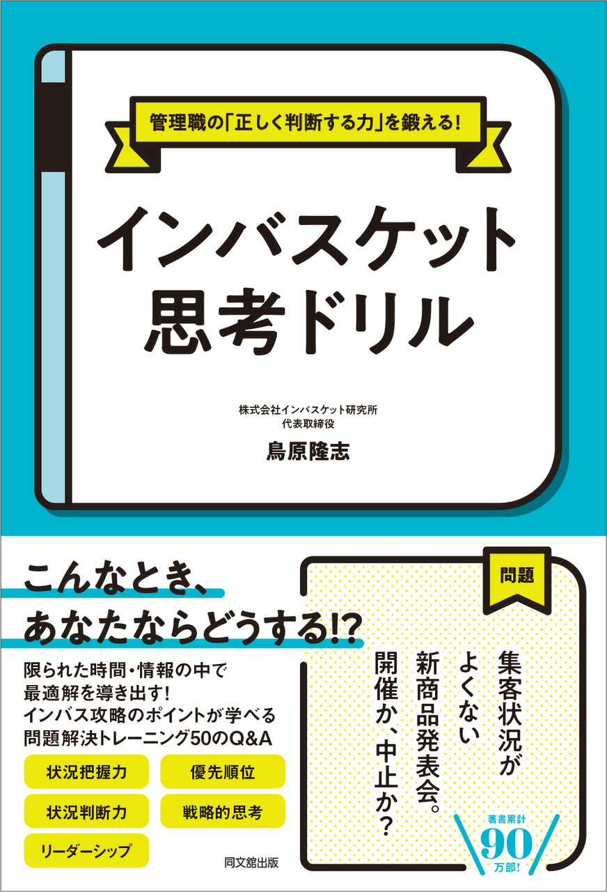 インバスケット思考ドリル 管理職の「正しく判断する力」を鍛える！/同文舘出版/鳥原隆志