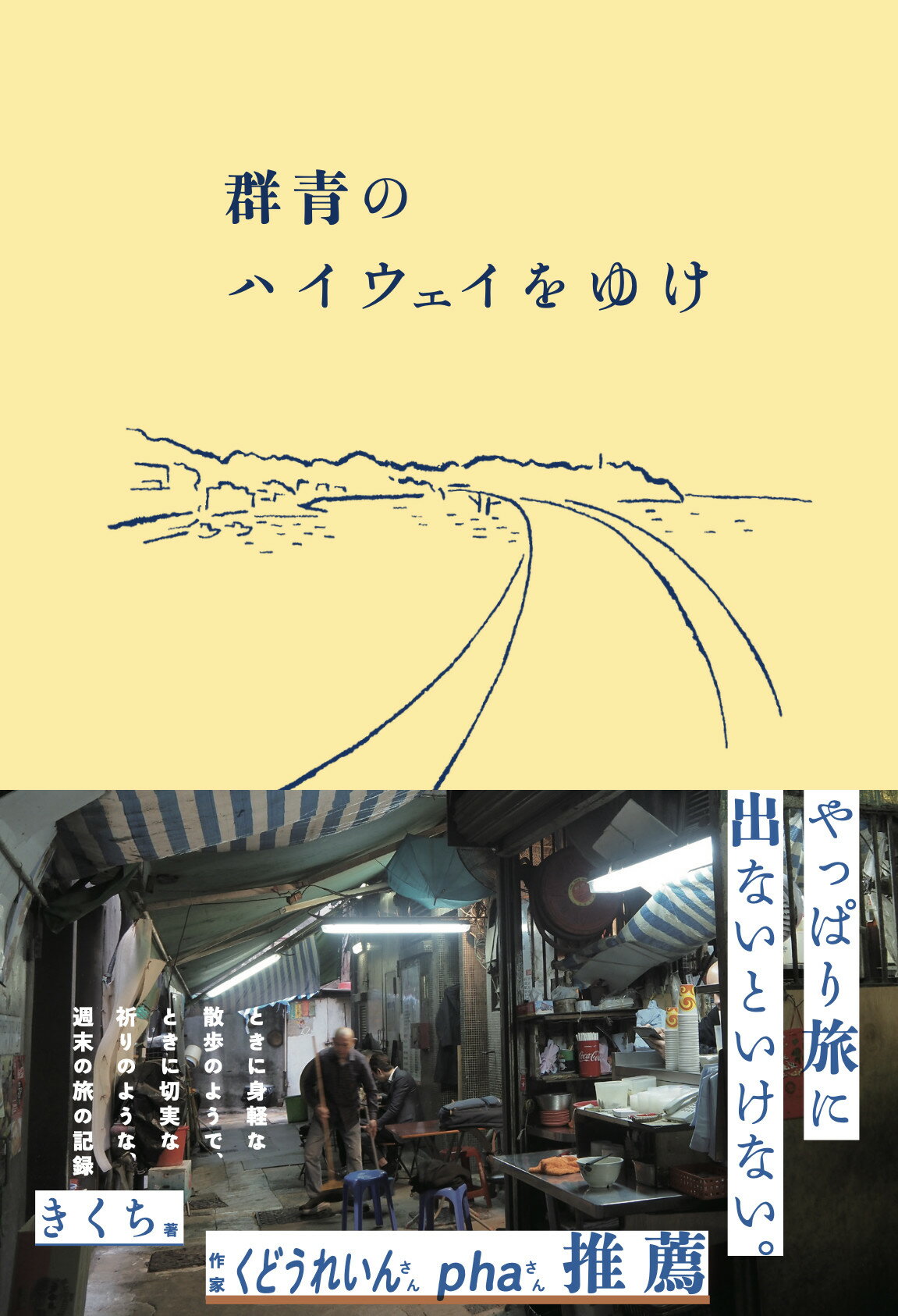 群青のハイウェイをゆけ/ｈａｙａｏｋｉ　ｂｏｏｋｓ/きくち