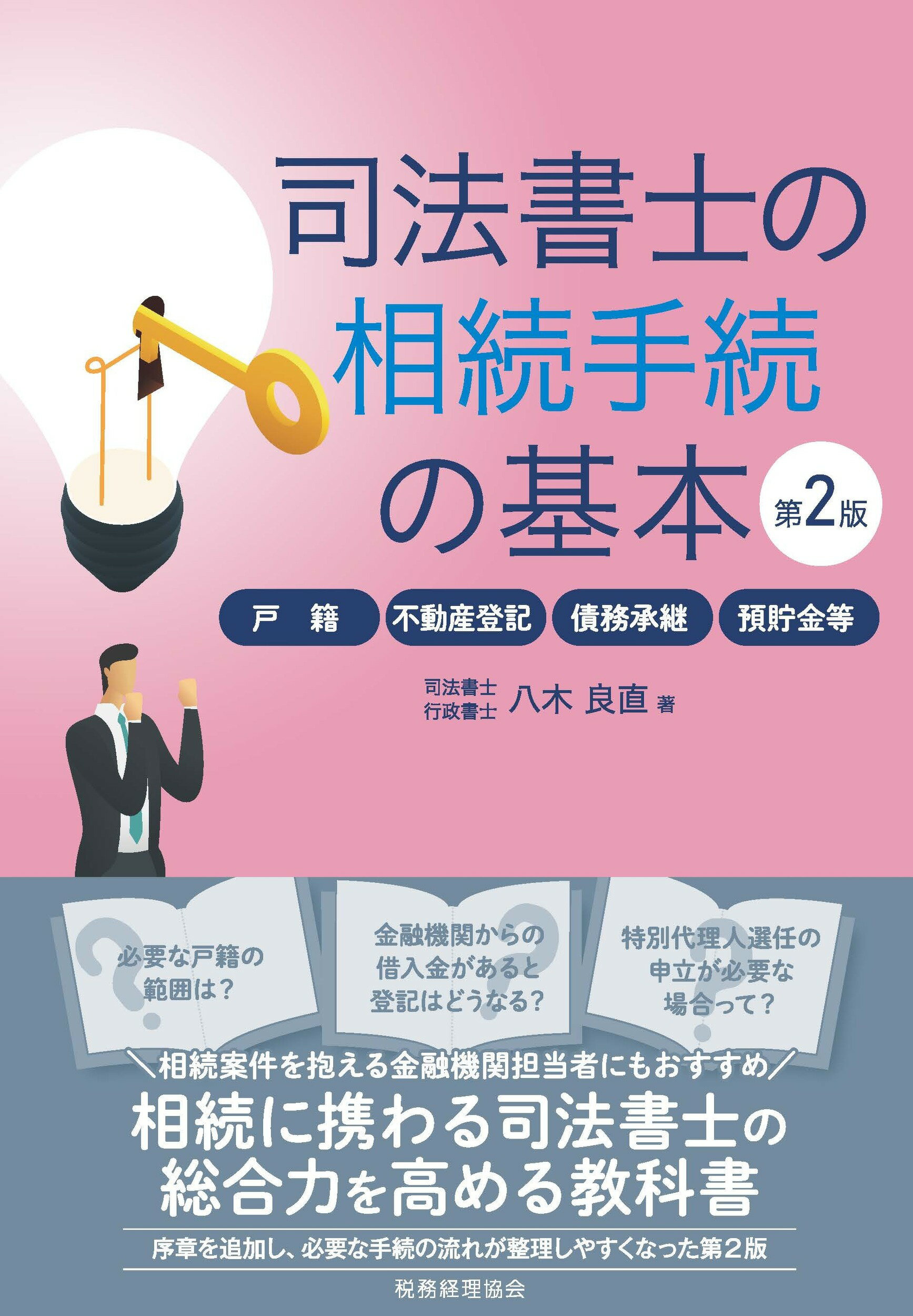 司法書士の相続手続の基本 戸籍・不動産登記・債務承継・預貯金等 第２版/税務経理協会/八木良直