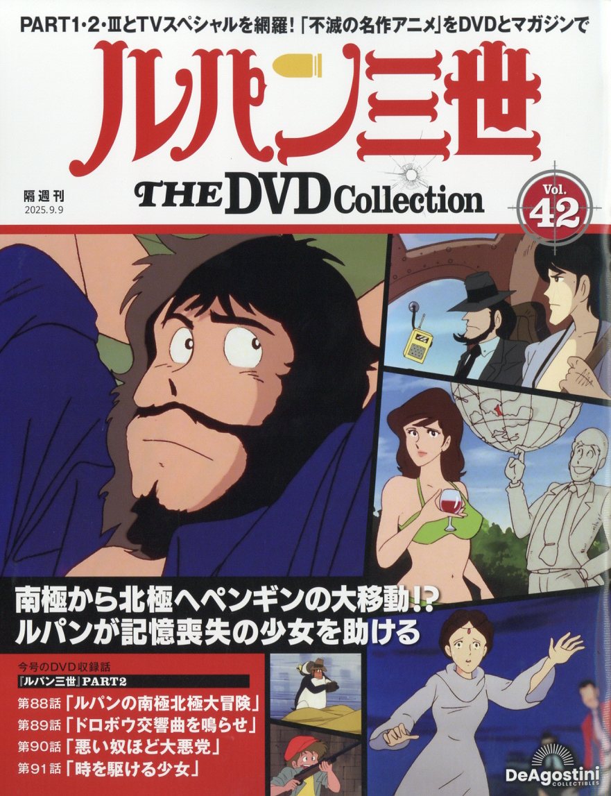 隔週刊 ルパン三世 THE DVD コレクション 2025年 9/9号 [雑誌]/デアゴスティーニ・ジャパン