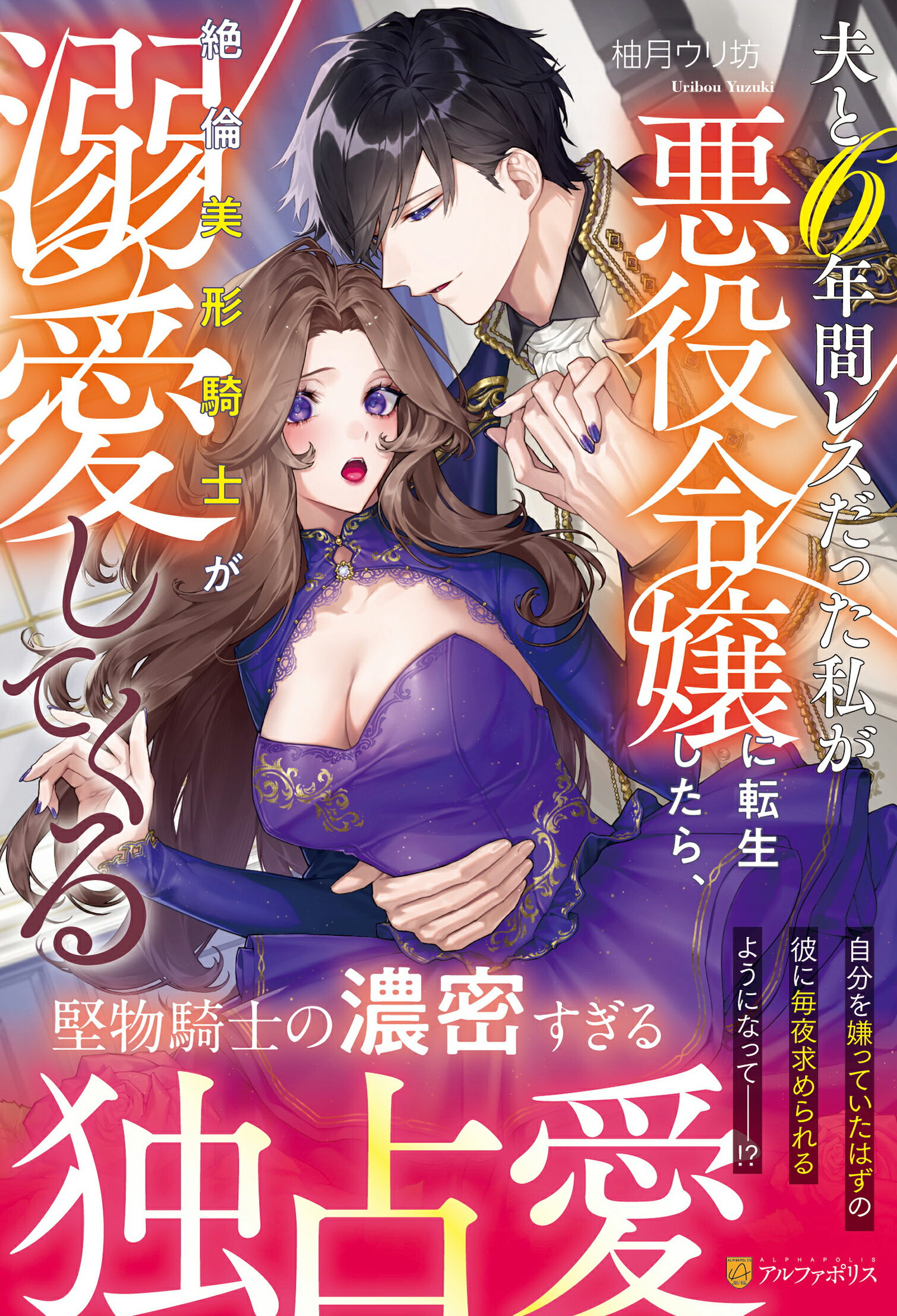 夫と６年間レスだった私が悪役令嬢に転生したら、絶倫美形騎士が溺愛してくる/アルファポリス/柚月ウリ坊