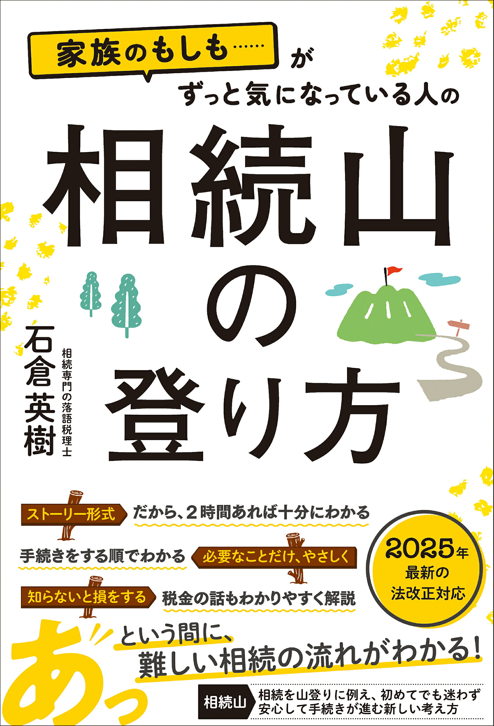 家族のもしも・・・・・・がずっと気になっている人の相続山の登り方/総合法令出版/石倉英樹