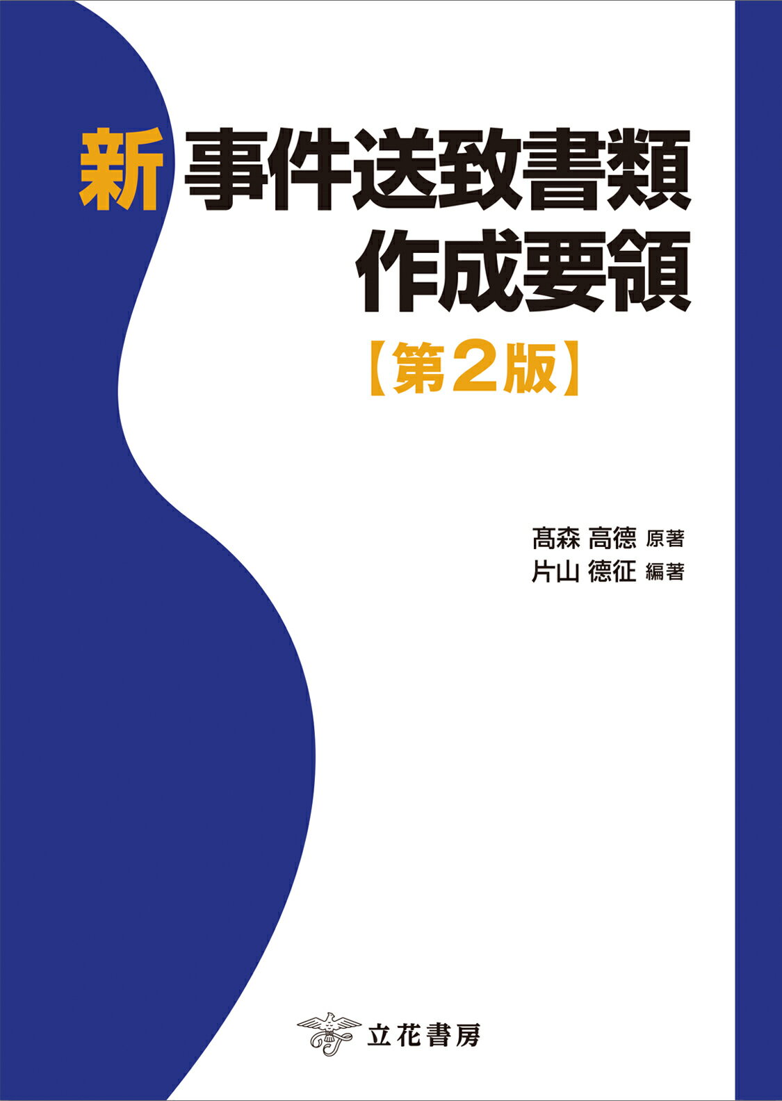 新事件送致書類作成要領 第２版/立花書房/片山徳征