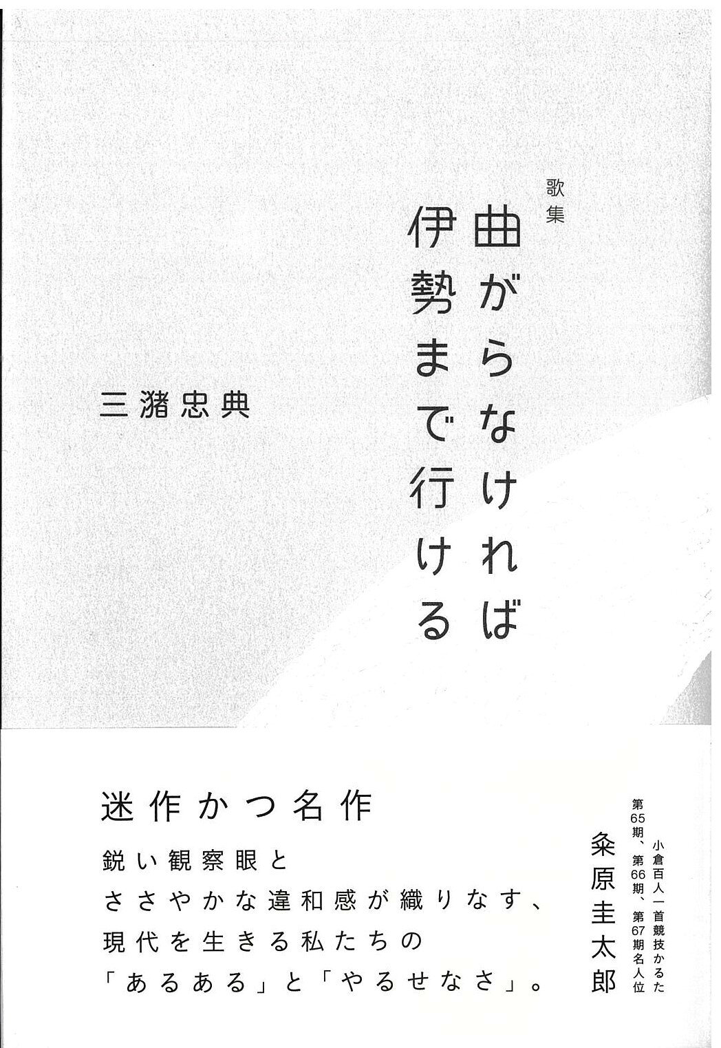 歌集　曲がらなければ伊勢まで行ける/現代短歌社/三潴忠典