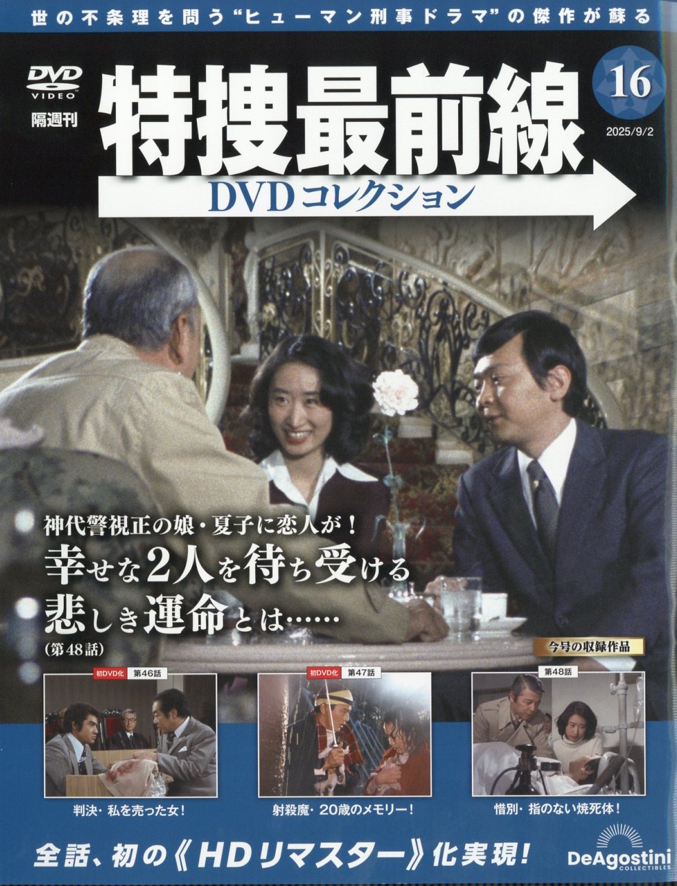 隔週刊 特捜最前線 DVDコレクション 2025年 9/2号 [雑誌]/デアゴスティーニ・ジャパン