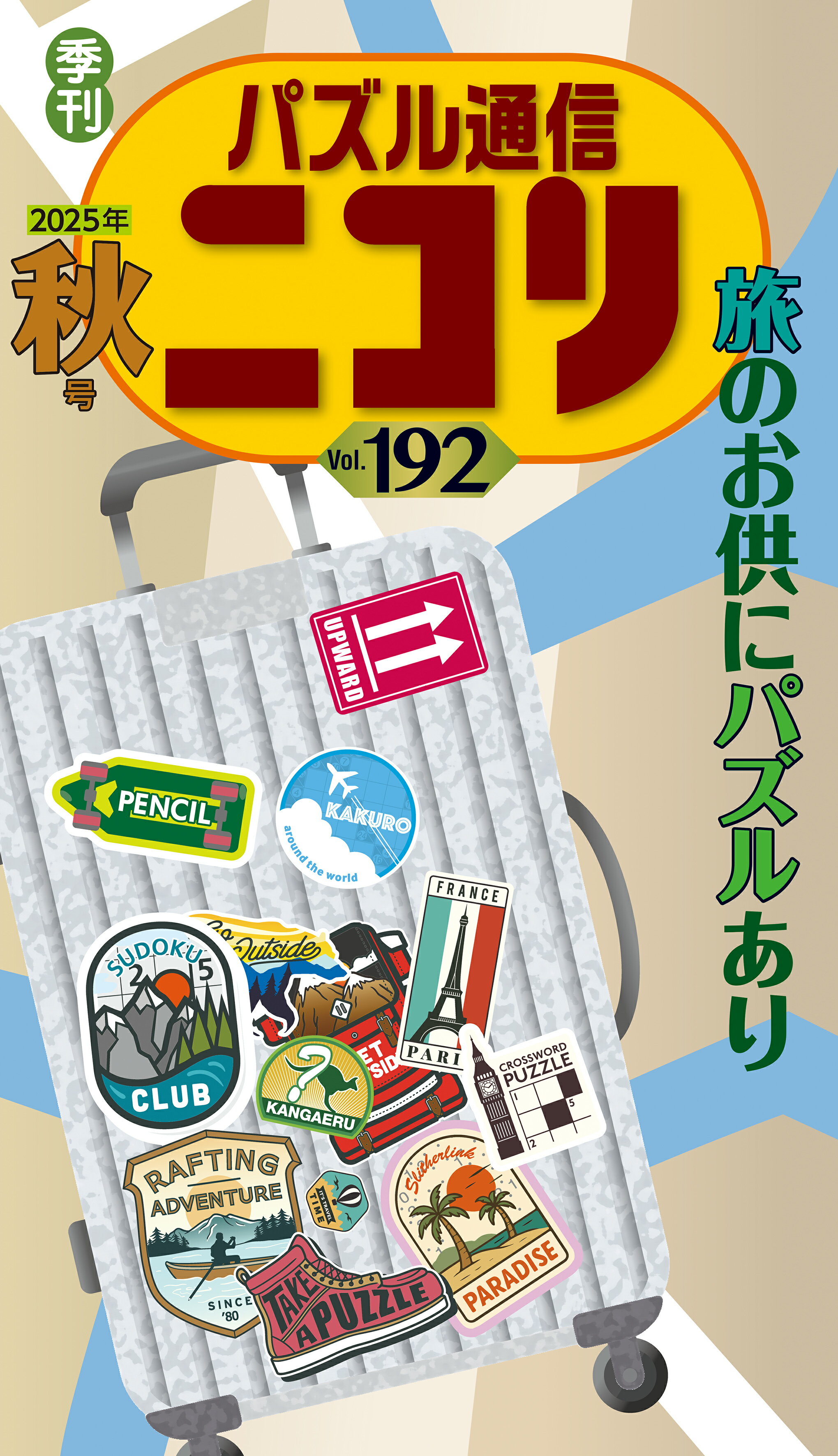 パズル通信ニコリ 季刊 Ｖｏｌ．１９２（２０２５年　秋/ニコリ