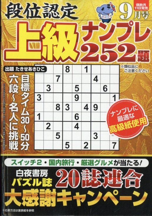 段位認定上級ナンプレ 2025年 09月号 [雑誌]/白夜書房