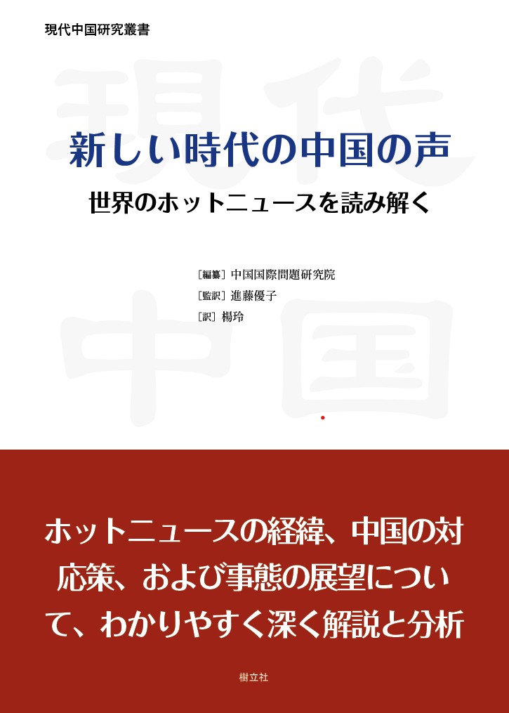 新しい時代の中国の声 世界のホットニュースを読み解く/樹立社/中国国際問題研究院