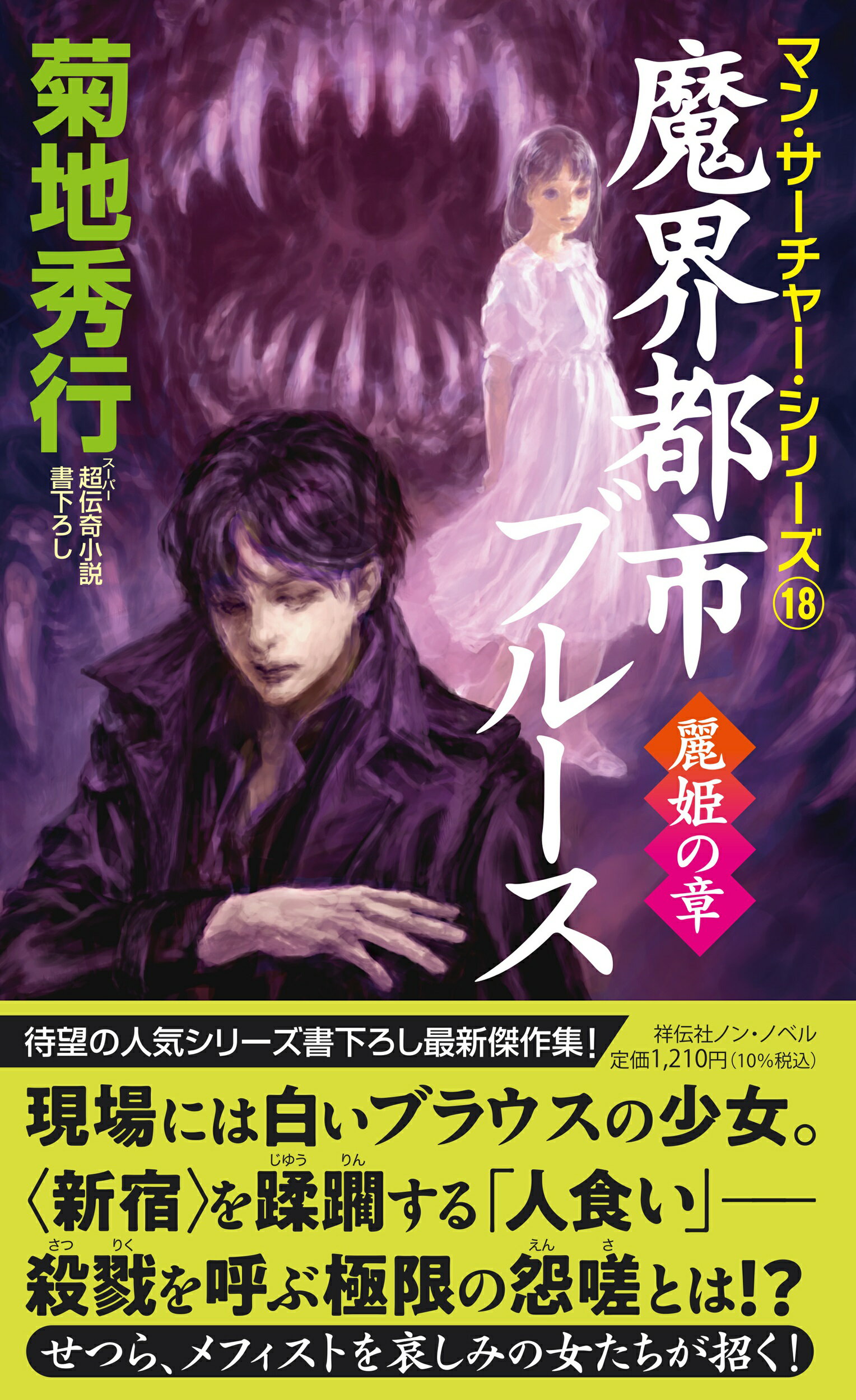 楽天市場】祥伝社 魔界都市ブル-ス 超伝奇小説 恋獄の章/祥伝社/菊地