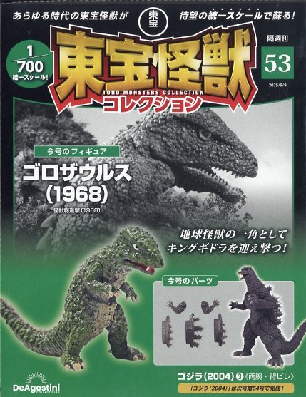 隔週刊 東宝怪獣コレクション 2025年 9/9号 [雑誌]/デアゴスティーニ・ジャパン
