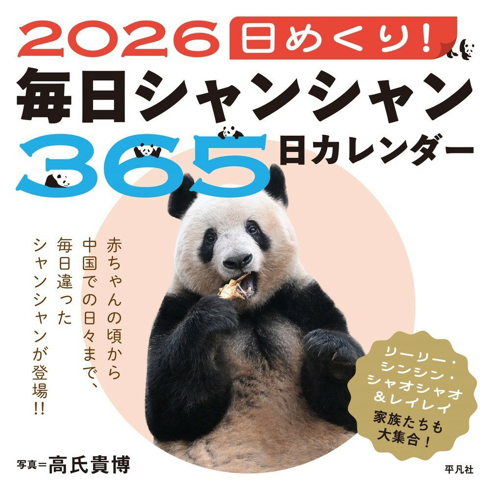 日めくり！毎日シャンシャン３６６日カレンダー ２０２６/平凡社/高氏貴博