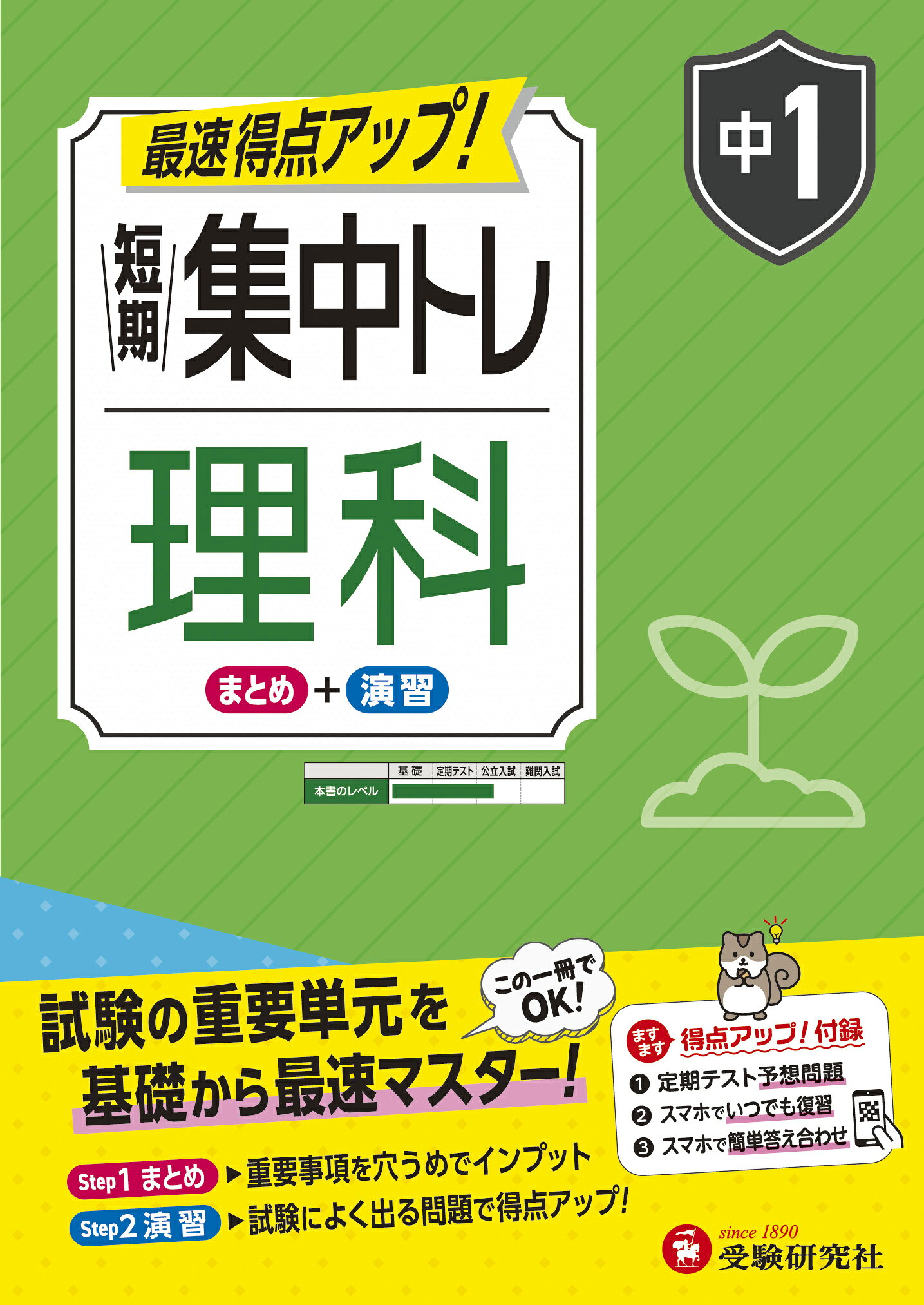 中１　短期集中トレ　理科/受験研究社/中学教育研究会