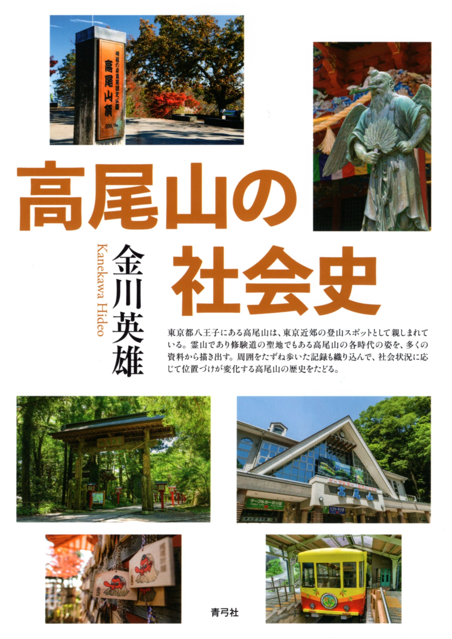 高尾山の社会史/青弓社/金川英雄