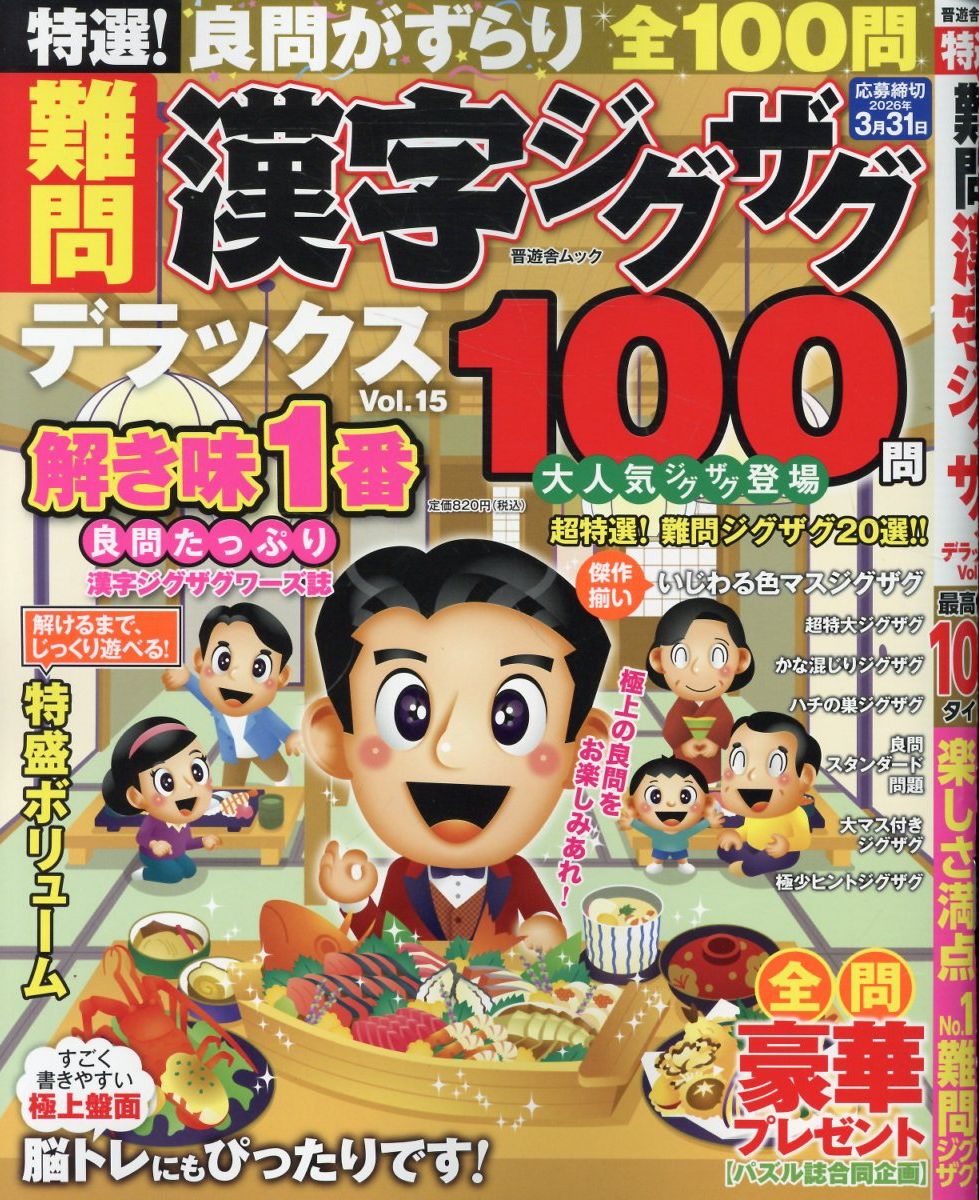 特選！難問漢字ジグザグデラックス Ｖｏｌ．１５/晋遊舎