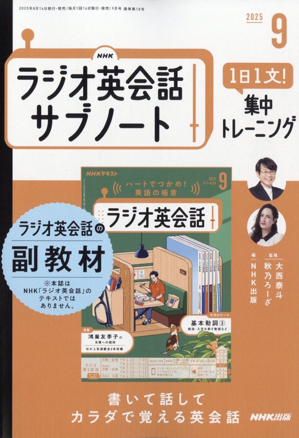 NHKラジオ英会話サブノート 1日1文!集中トレーニング 2025年 09月号 [雑誌]/NHK出版