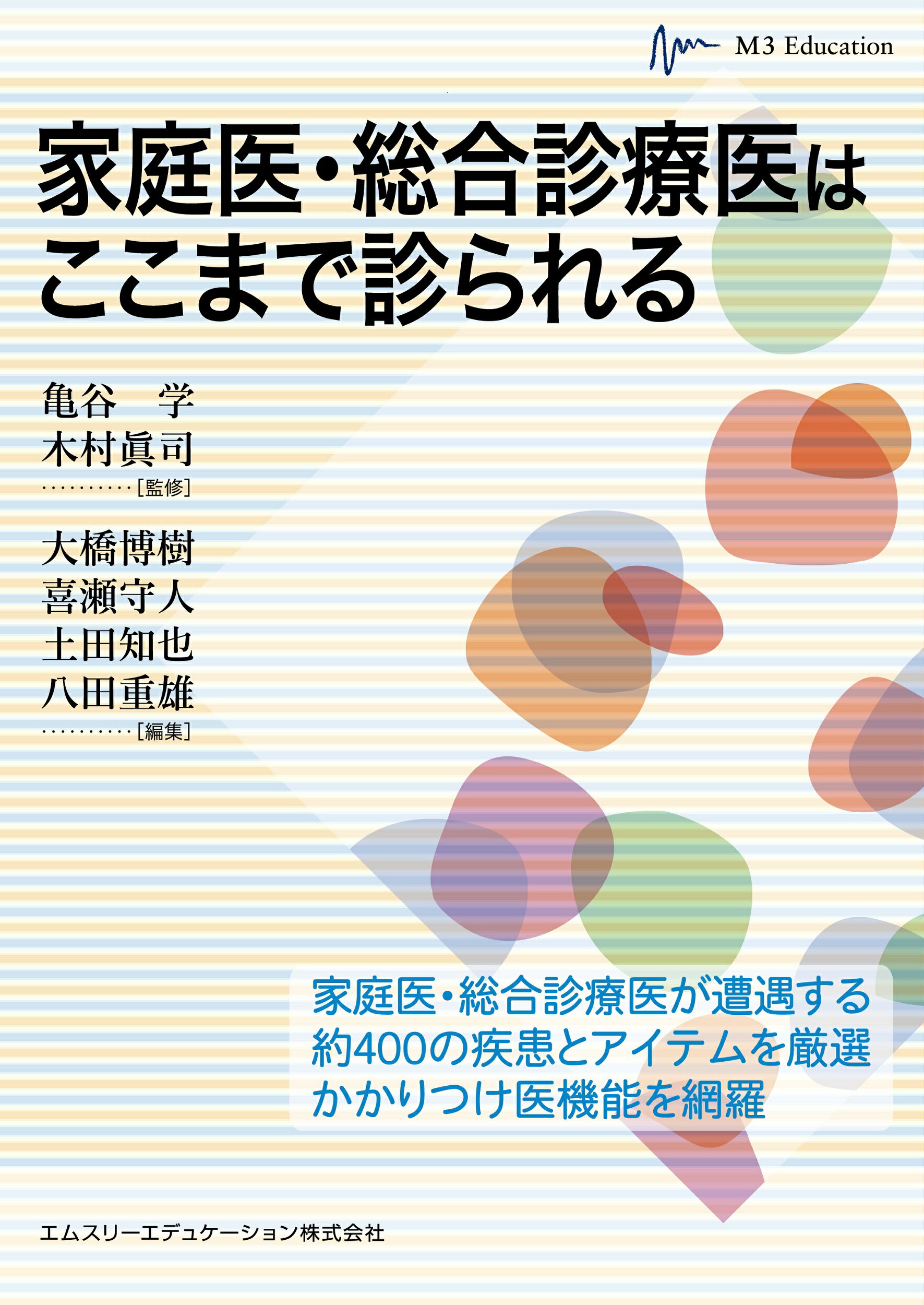 家庭医・総合診療医はここまで診られる/エムスリ-エデュケ-ション/亀谷学