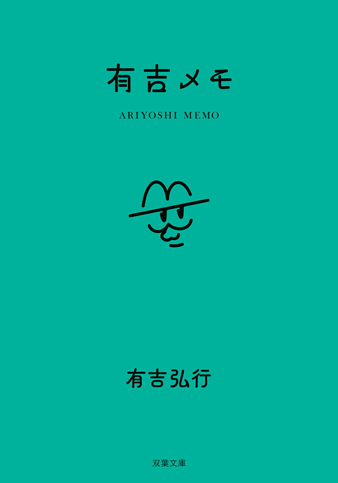 有吉メモ(有吉弘行)