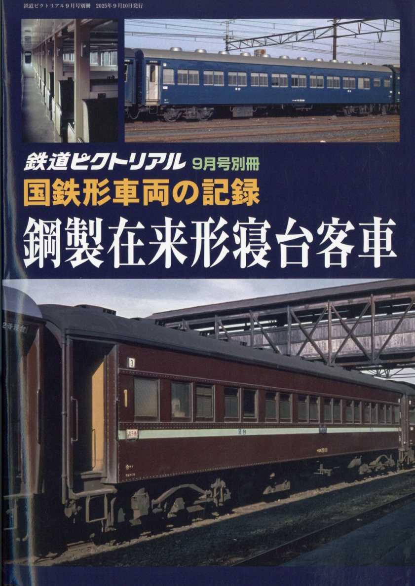 鉄道ピクトリアル 国鉄形車両の記録 鋼製寝台客車 2025年 09月号 [雑誌]/電気車研究会