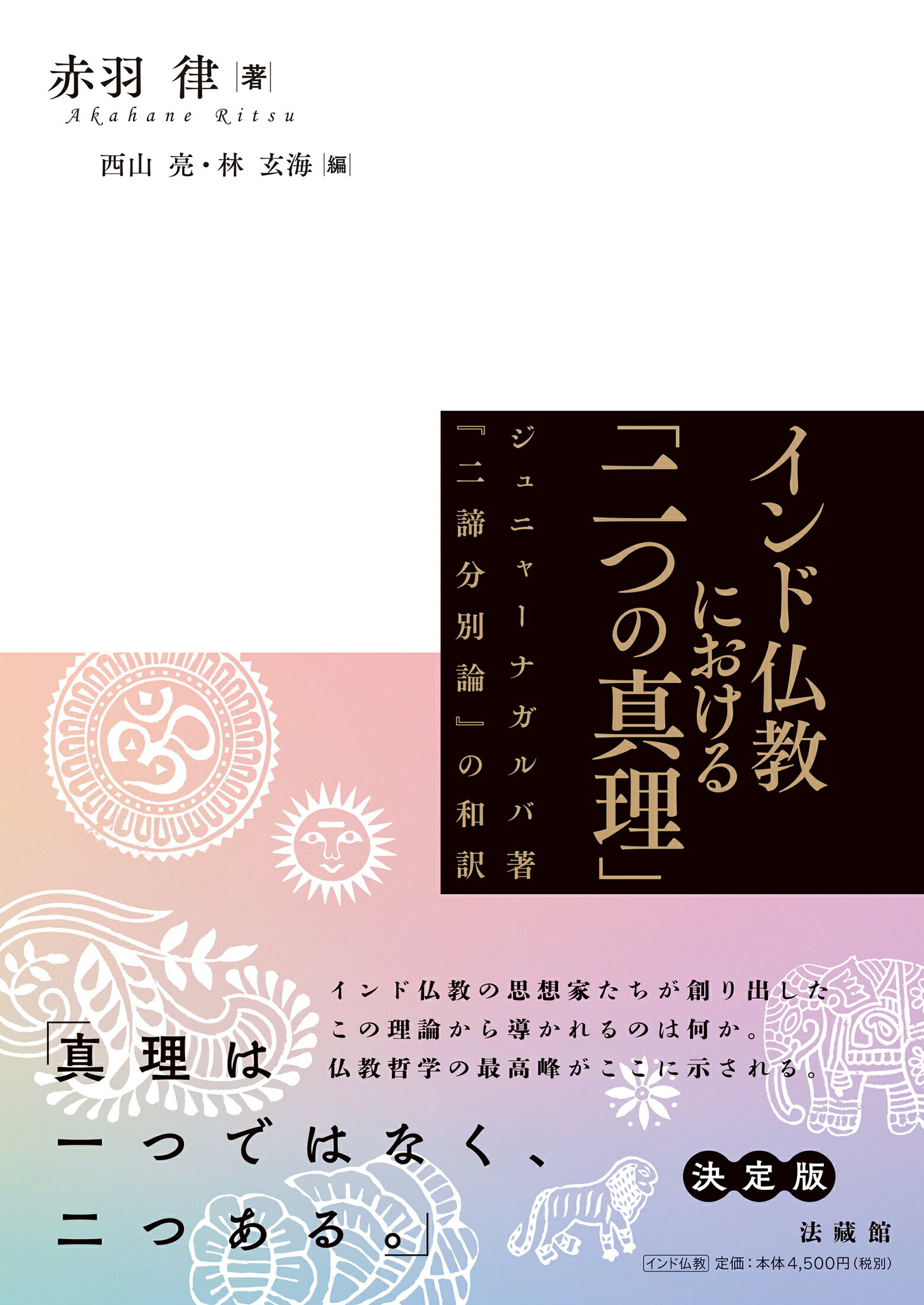 楽天市場】大蔵出版 インド仏教変移論 なぜ仏教は多様化したのか/大蔵