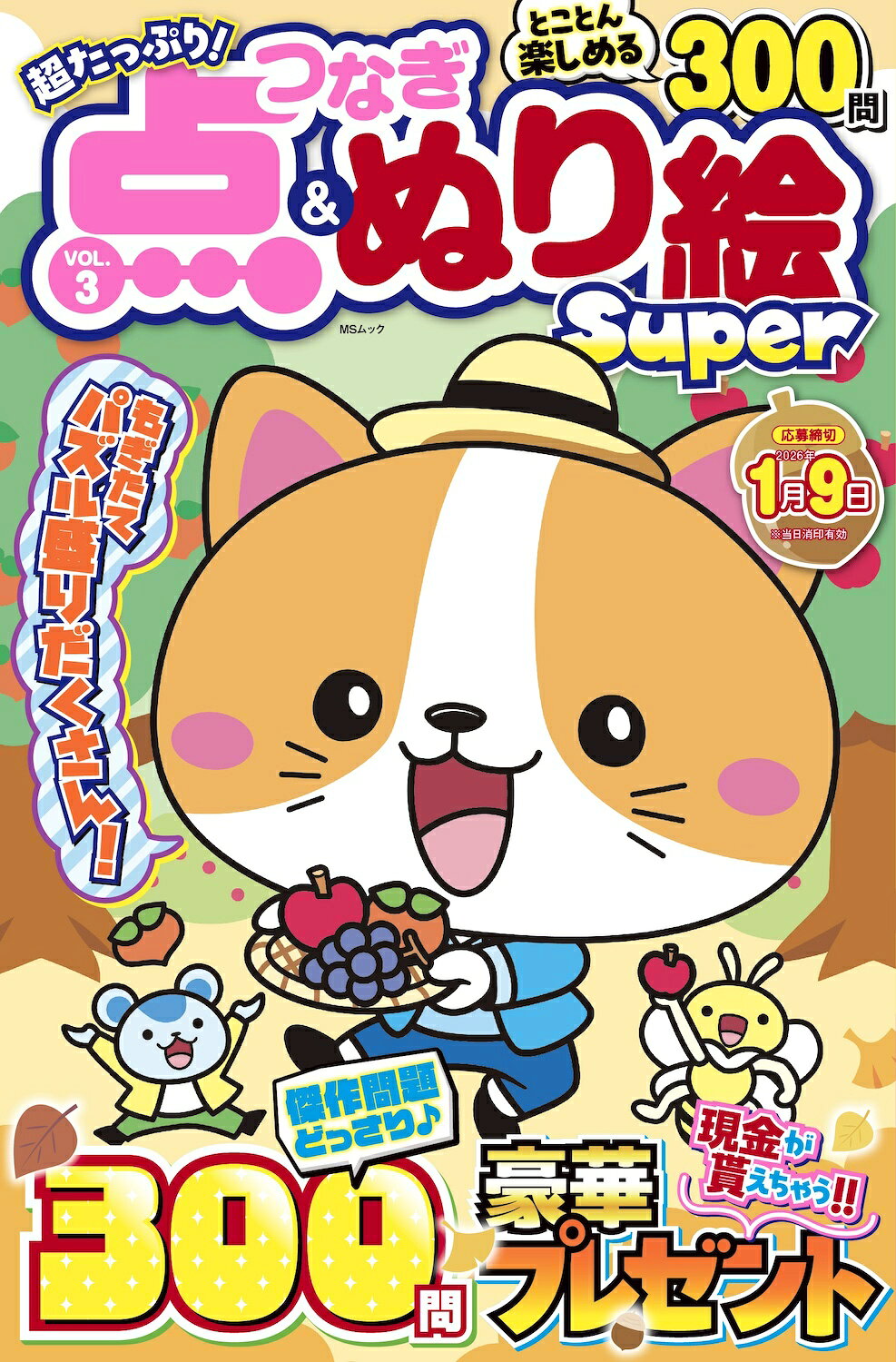 超たっぷり！点つなぎ＆ぬり絵Ｓｕｐｅｒ ＶＯＬ．３/メディアソフト