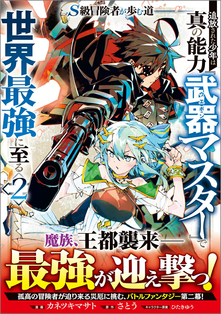 Ｓ級冒険者が歩む道　追放された少年は真の能力『武器マスター』で世界最強に至る（コ ２/ＳＢクリエイティブ/カネツキマサト