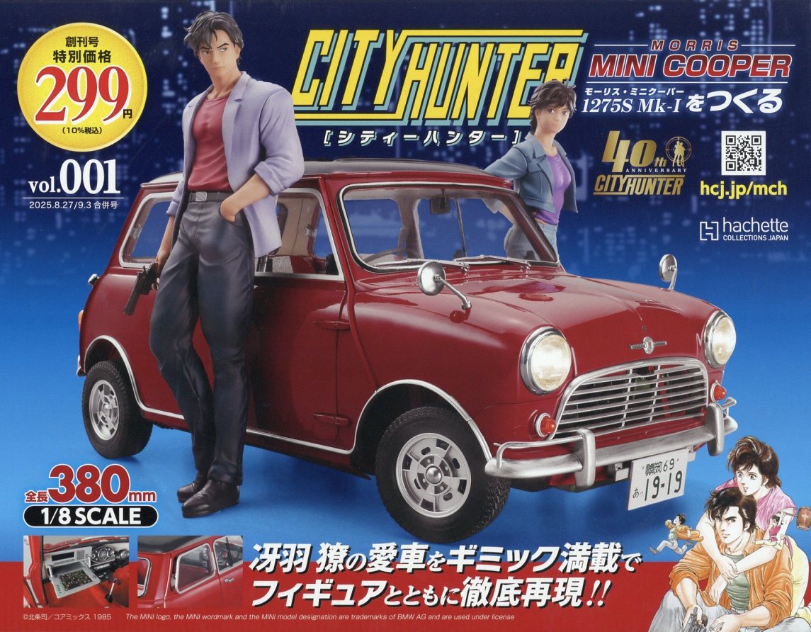 週刊 シティーハンター ミニクーパーをつくる 2025年 9/3号 [雑誌]/アシェット・コレクションズ・ジャパン