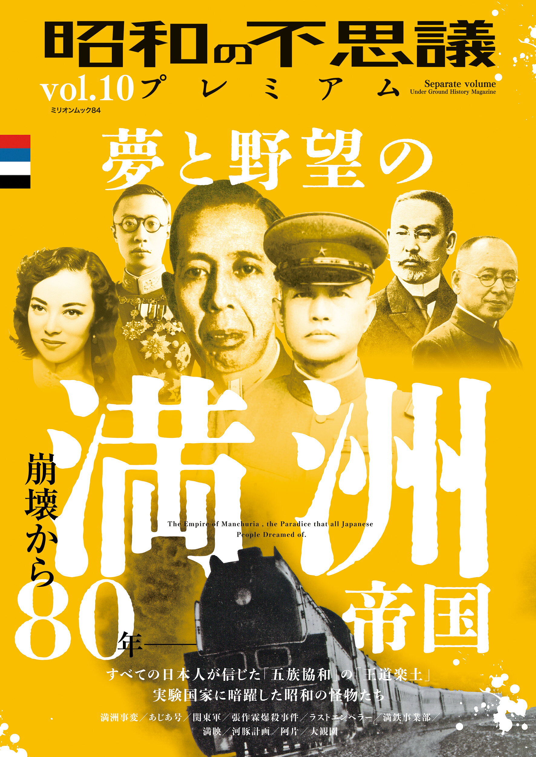 昭和の不思議プレミアム ｖｏｌ．１０/大洋図書