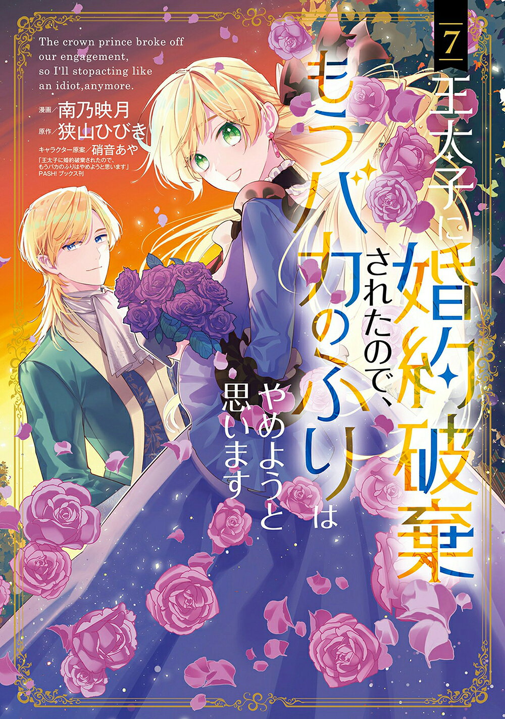 王太子に婚約破棄されたので、もうバカのふりはやめようと思います ７/マッグガ-デン/南乃映月