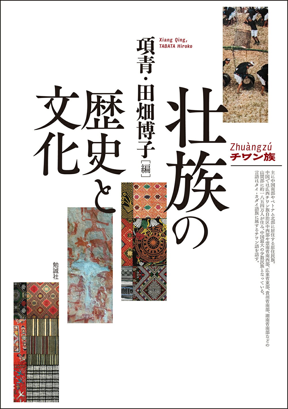 壮族の歴史と文化/勉誠社/項青