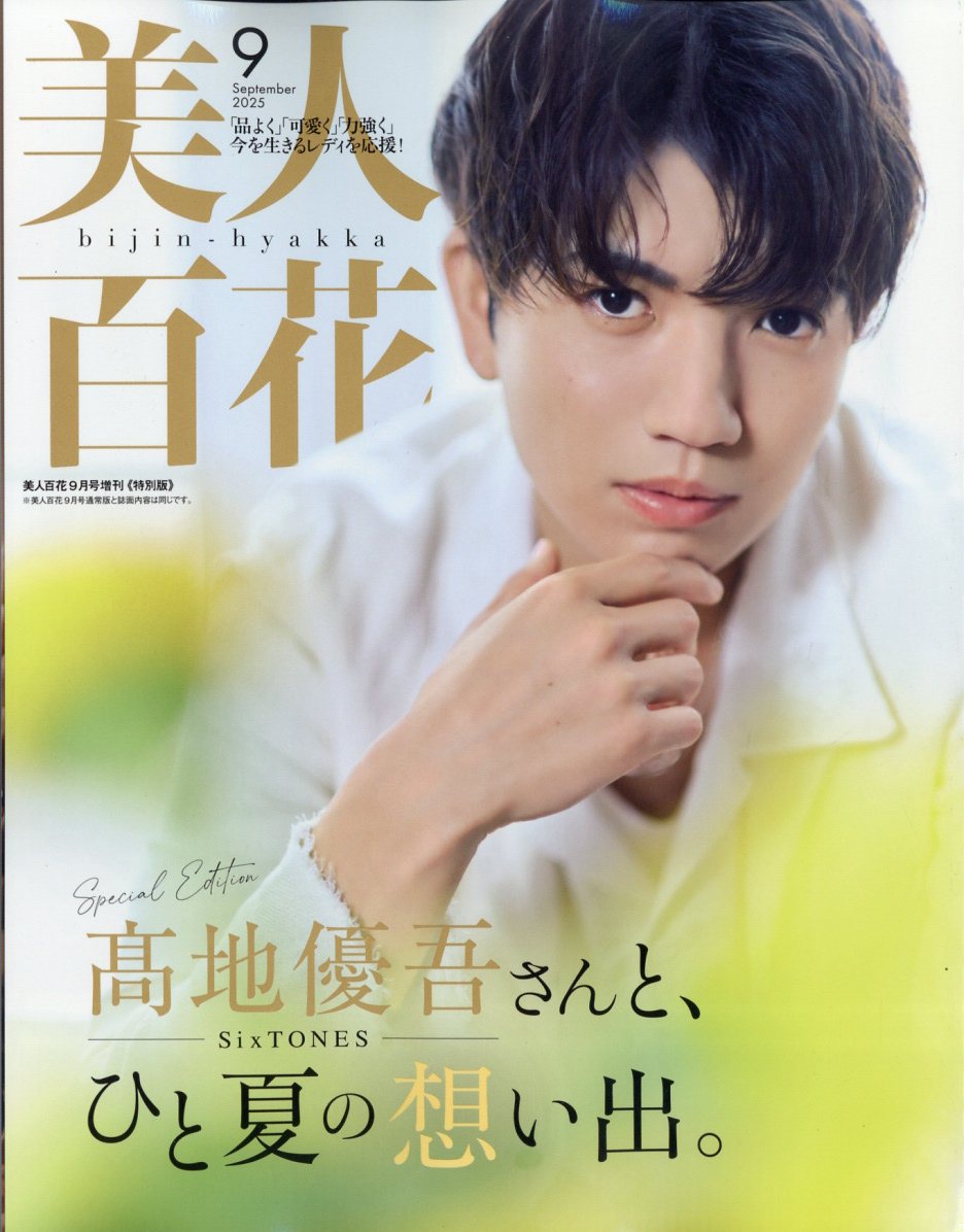 美人百花 特別版 2025年 09月号 [雑誌]/角川春樹事務所