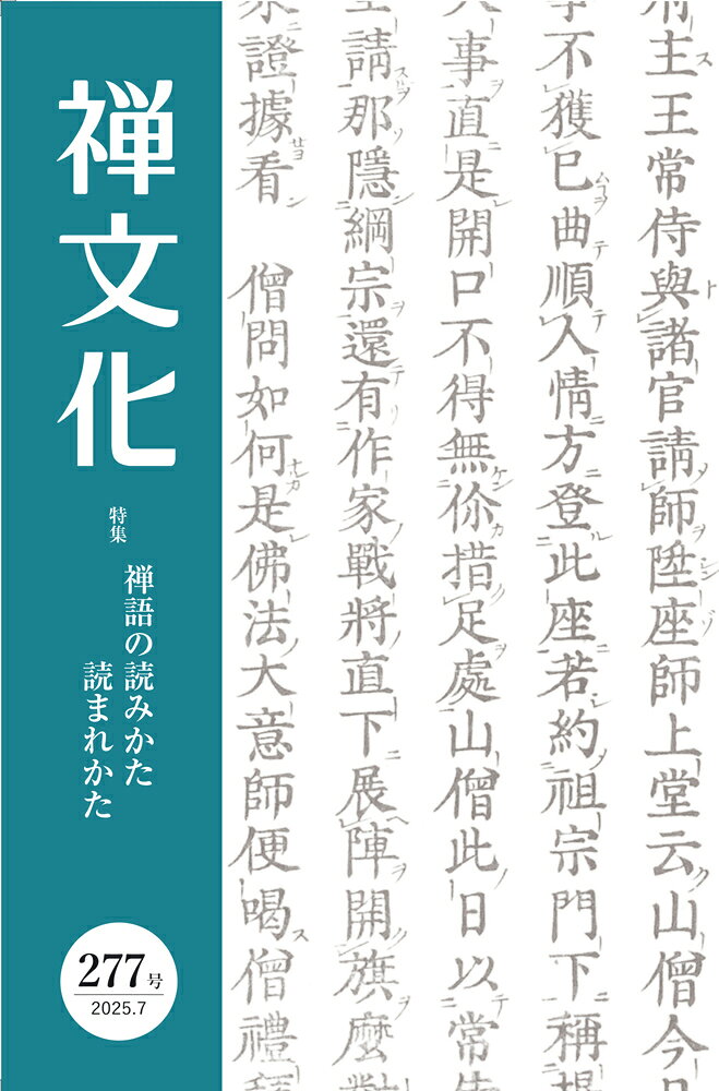 季刊禅文化 ２７７号/禅文化研究所/禅文化研究所