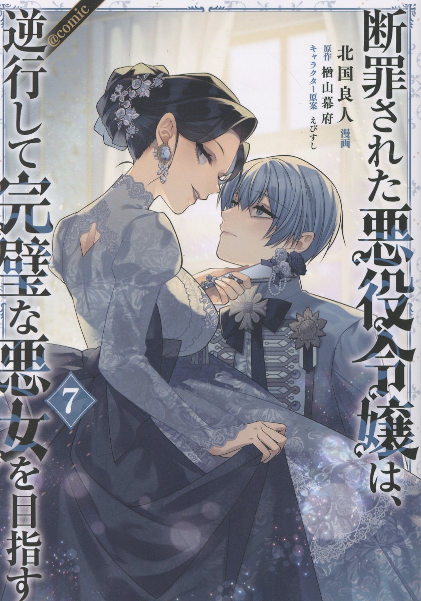 断罪された悪役令嬢は、逆行して完璧な悪女を目指す＠ＣＯＭＩＣ ７/ＴＯブックス/北国良人