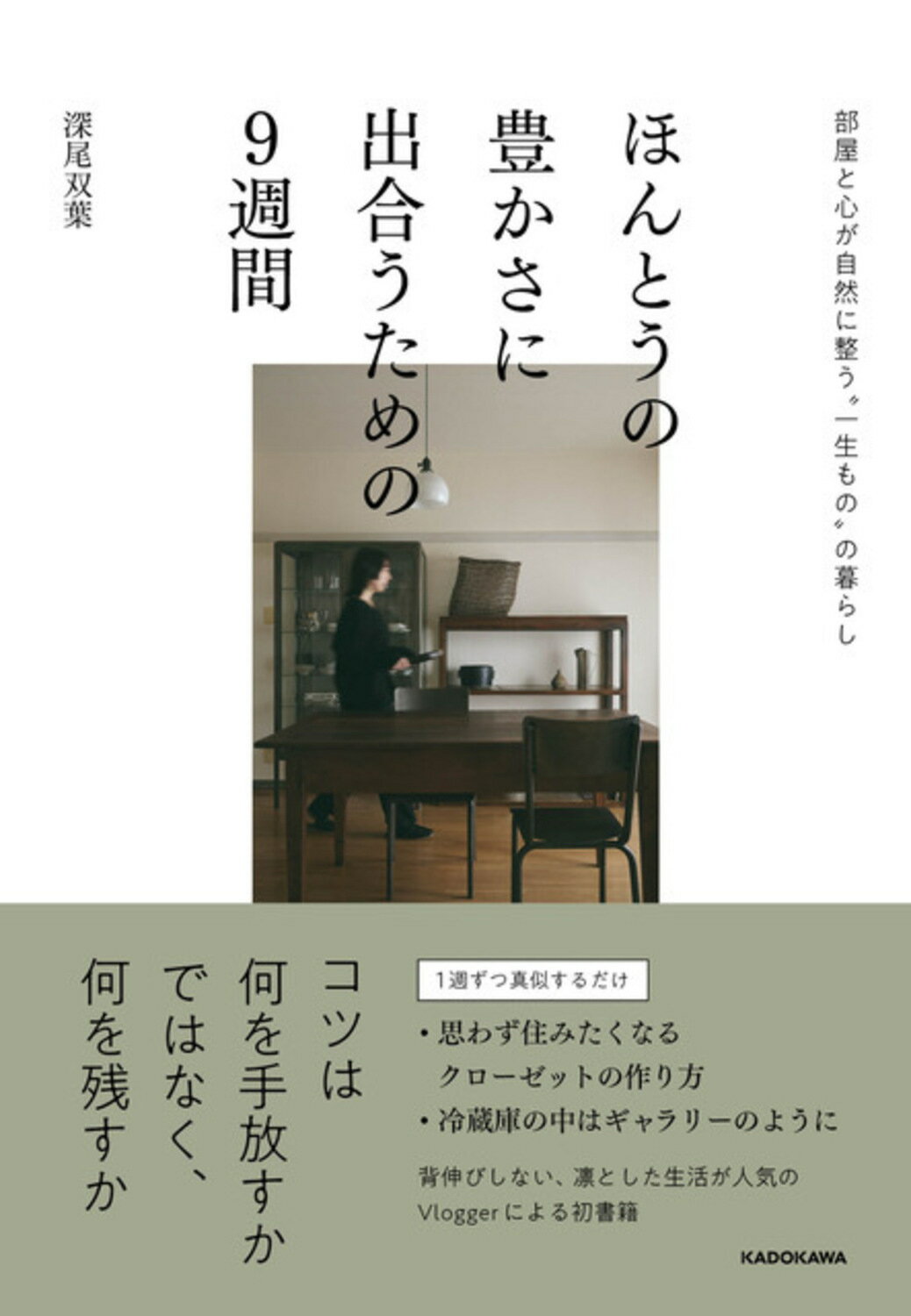 ほんとうの豊かさに出合うための９週間　部屋と心が自然に整う“一生もの”の暮らし/ＫＡＤＯＫＡＷＡ/深尾双葉