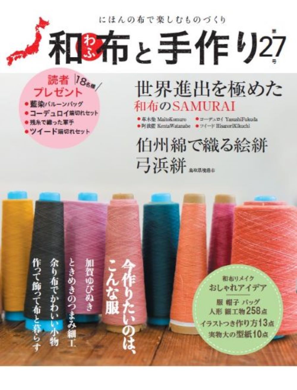 和布と手作り にほんの布で楽しむものづくり 第２７号/エフジ-武蔵