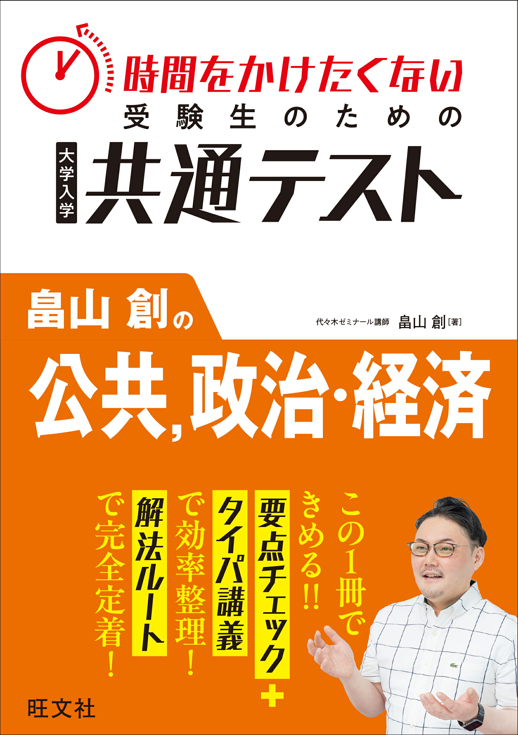時間をかけたくない受験生のための共通テスト　畠山創の公共、政治・経済/旺文社/畠山創